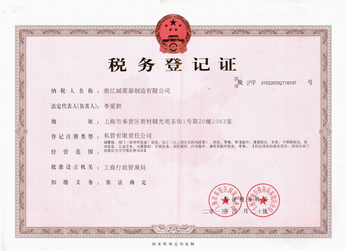 上海淞江减震器制造有限公司税务登记证