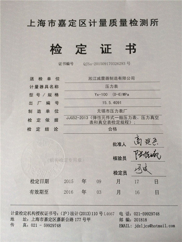 上海橡胶接头压力表检定证书