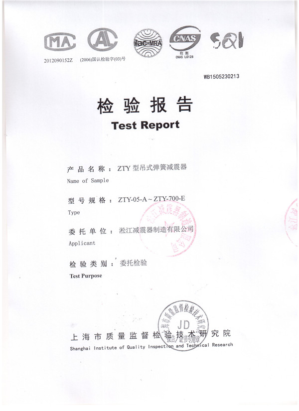 上海淞江ZTY型风机吊式弹簧减震器检验报告 上海淞江ZTY型风机吊式弹簧减震器检验报告