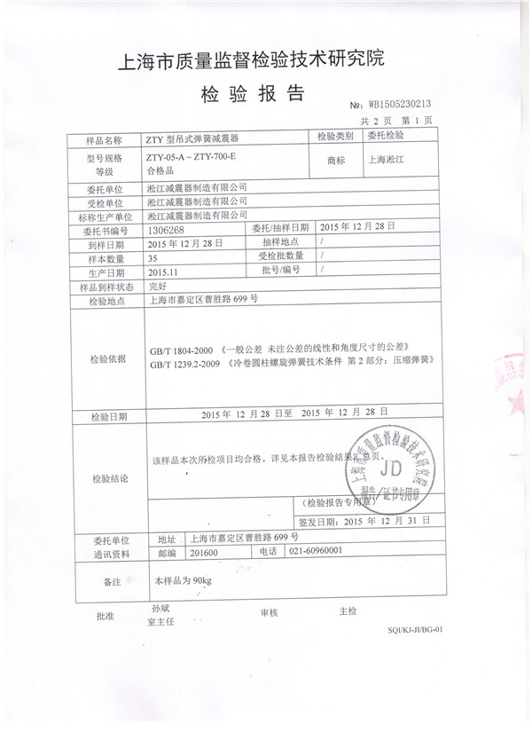 上海淞江ZTY型风机吊式弹簧减震器检验报告