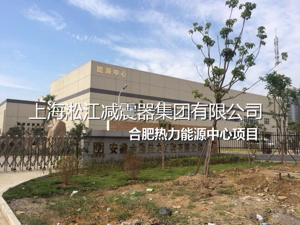 【合肥热力能源中心项目】上海淞江不锈钢金属软管