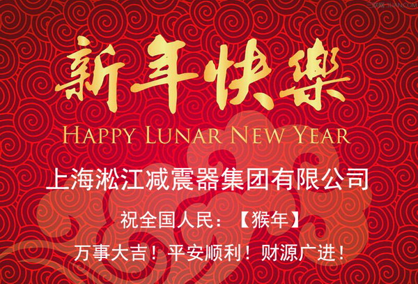 上海淞江减震器集团有限公司祝全国人民2016年新年快乐！