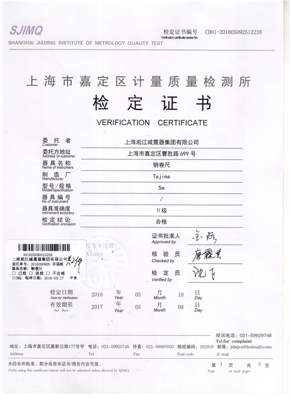 淞江集团钢卷尺检定证书