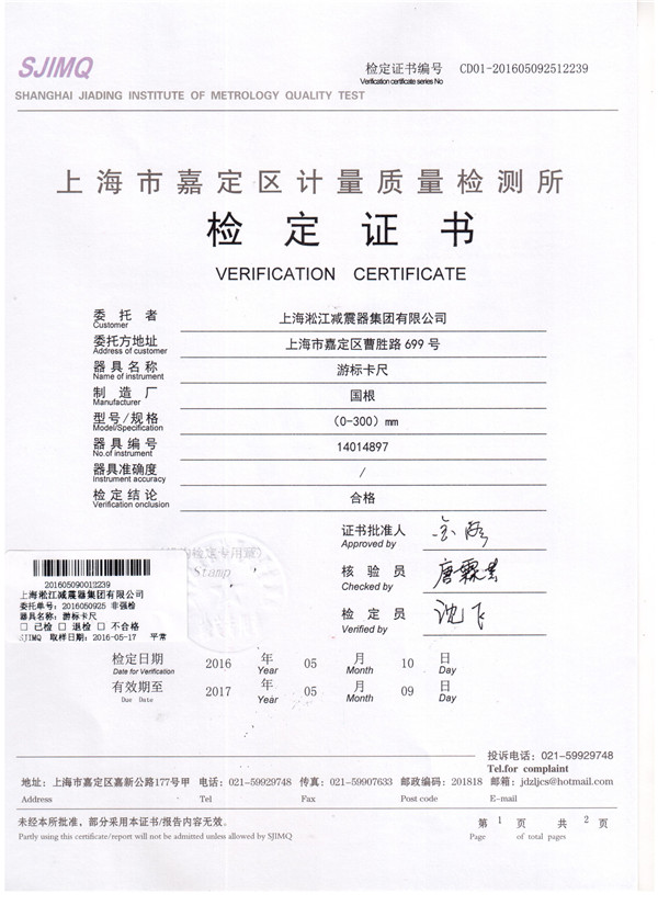 淞江集团游标卡尺检定证书