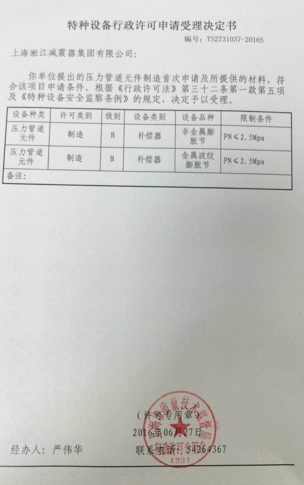 橡胶接头公司.种设备行政许可申请受理决定书