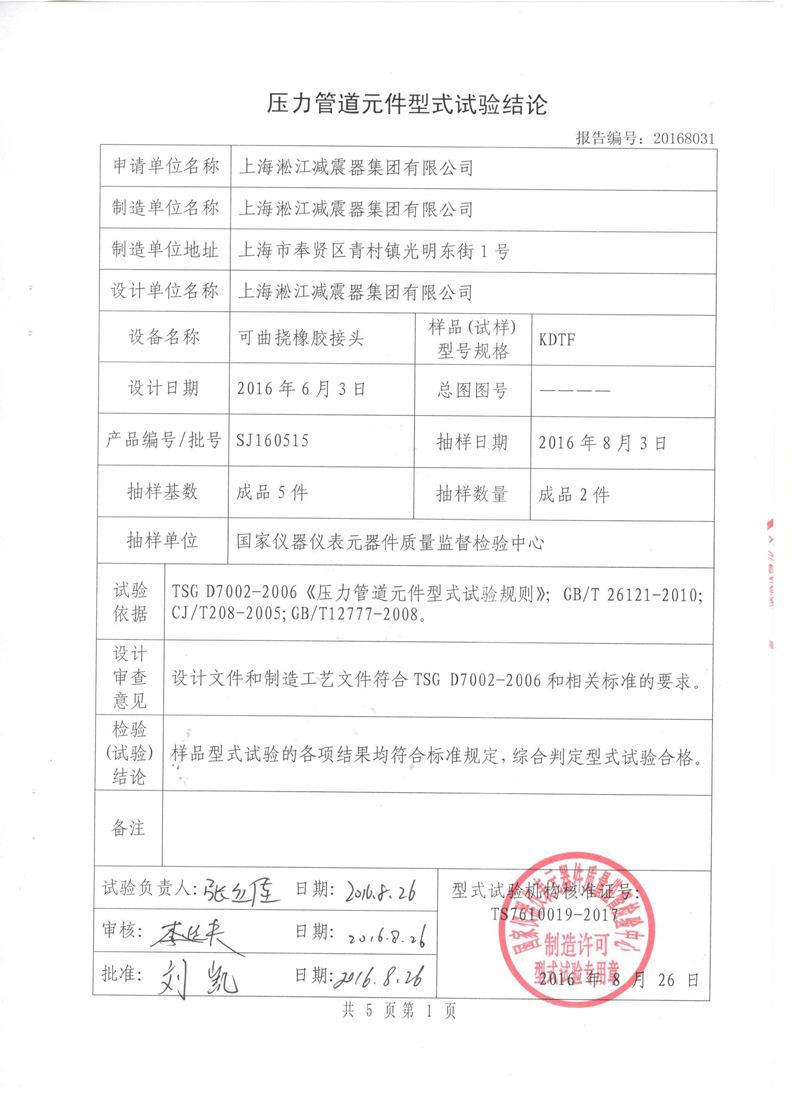 《可曲挠橡胶接头》特种设备形式实验报告 《可曲挠橡胶接头》特种设备形式实验报告