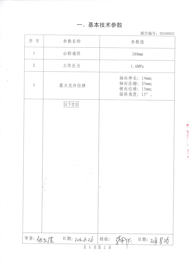 《可曲挠橡胶接头》特种设备形式实验报告 《可曲挠橡胶接头》特种设备形式实验报告