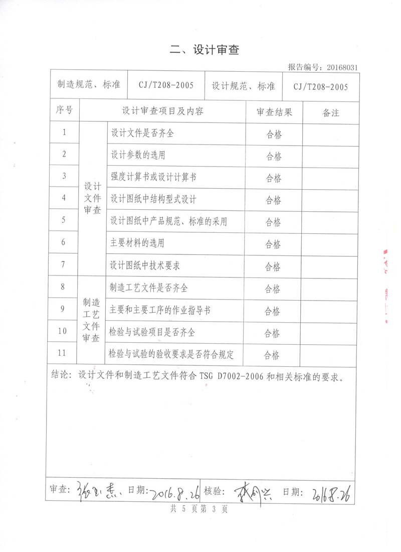 《可曲挠橡胶接头》特种设备形式实验报告 《可曲挠橡胶接头》特种设备形式实验报告