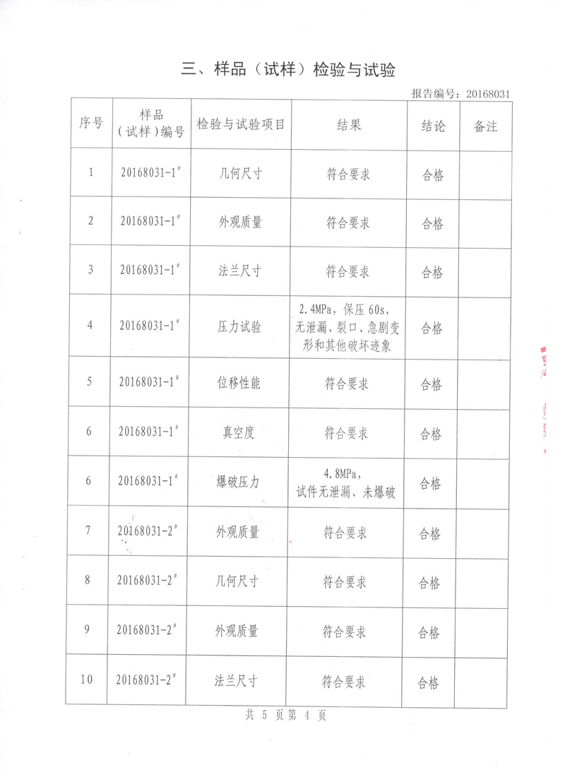 《可曲挠橡胶接头》特种设备形式实验报告 《可曲挠橡胶接头》特种设备形式实验报告