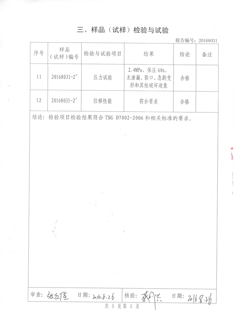 《可曲挠橡胶接头》特种设备形式实验报告 《可曲挠橡胶接头》特种设备形式实验报告