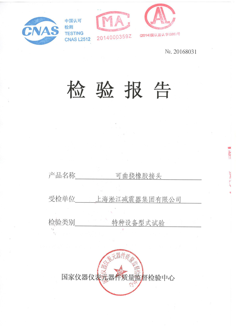 《可曲挠橡胶接头》特种设备形式实验报告 《可曲挠橡胶接头》特种设备形式实验报告