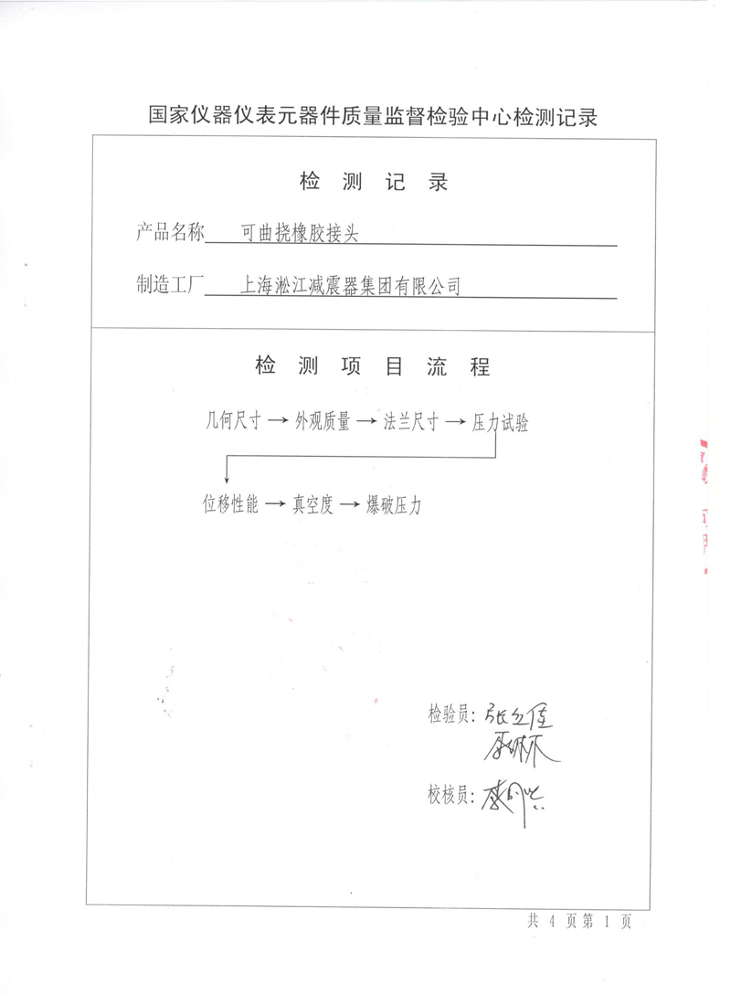 《可曲挠橡胶接头》特种设备形式实验报告 《可曲挠橡胶接头》特种设备形式实验报告