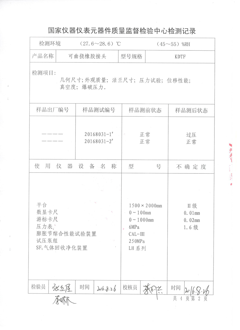 《可曲挠橡胶接头》特种设备形式实验报告 《可曲挠橡胶接头》特种设备形式实验报告