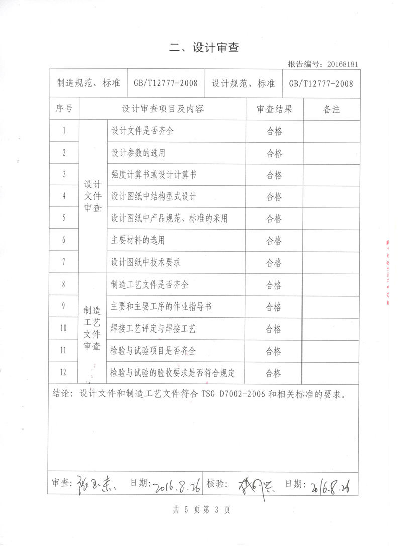《波纹补偿器》特种设备形式实验报告 《波纹补偿器》特种设备形式实验报告