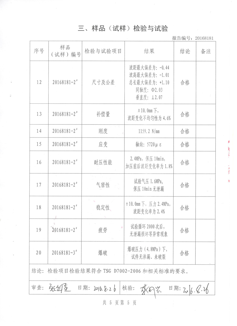 《波纹补偿器》特种设备形式实验报告 《波纹补偿器》特种设备形式实验报告