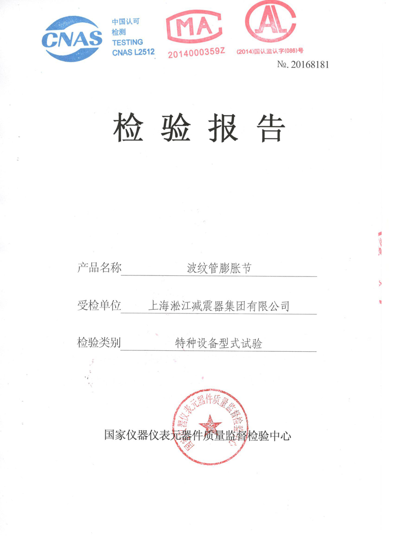 《波纹补偿器》特种设备形式实验报告 《波纹补偿器》特种设备形式实验报告