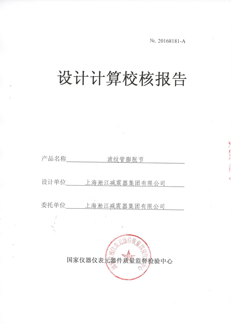 《波纹补偿器》特种设备形式实验报告 《波纹补偿器》特种设备形式实验报告