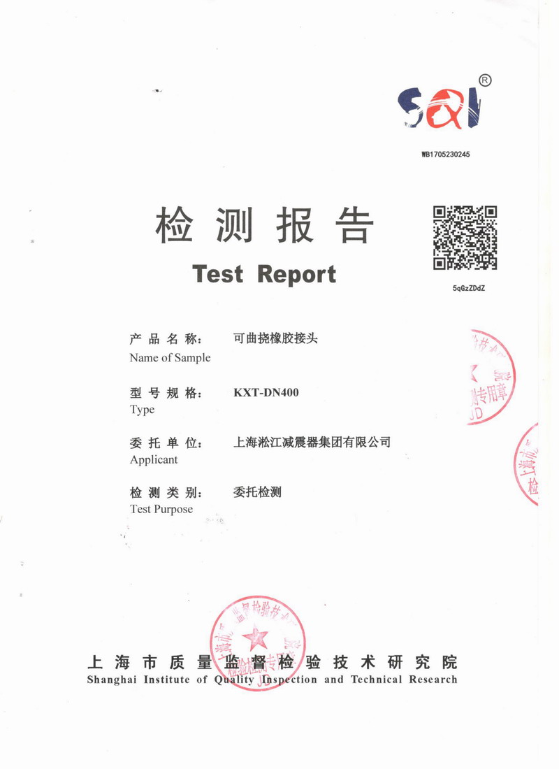 上海市质量监督检验技术研究院可曲挠橡胶接头检测报告