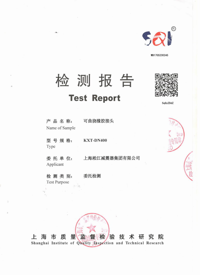 上海市质量监督检验技术研究院可曲挠橡胶接头检测报告 上海市质量监督检验技术研究院可曲挠橡胶接头检测报告