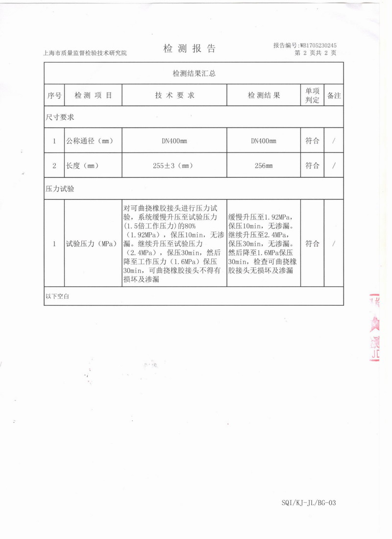 上海市质量监督检验技术研究院可曲挠橡胶接头检测报告 上海市质量监督检验技术研究院可曲挠橡胶接头检测报告