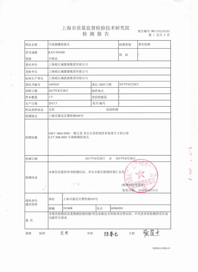 上海市质量监督检验技术研究院可曲挠橡胶接头检测报告