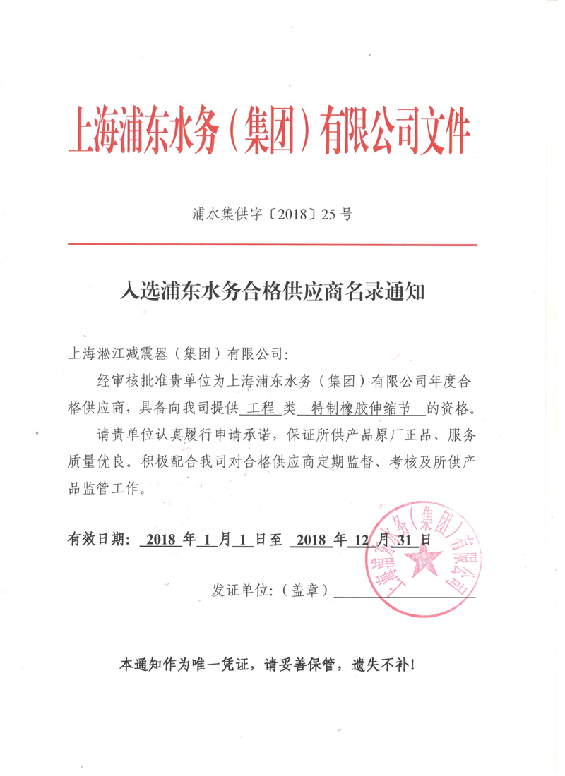 上海浦东水务集团合格*应商证书2018年