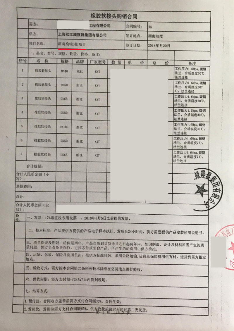 【湖南桑顿新能源湘潭三期工程】橡胶接头合同 【湖南桑顿新能源湘潭三期工程】橡胶接头合同