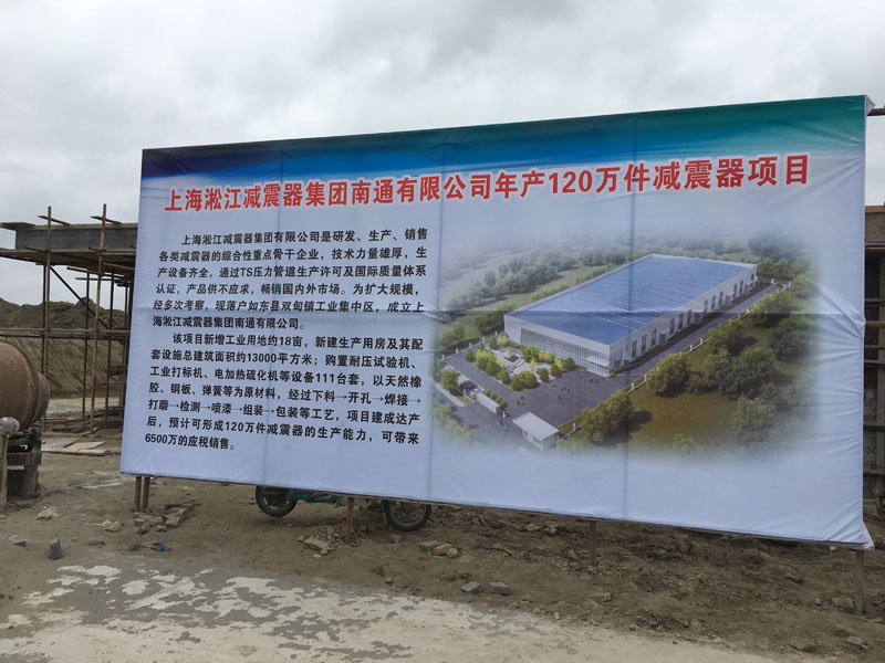 上海淞江减震器集团南通工厂建设进度曝光