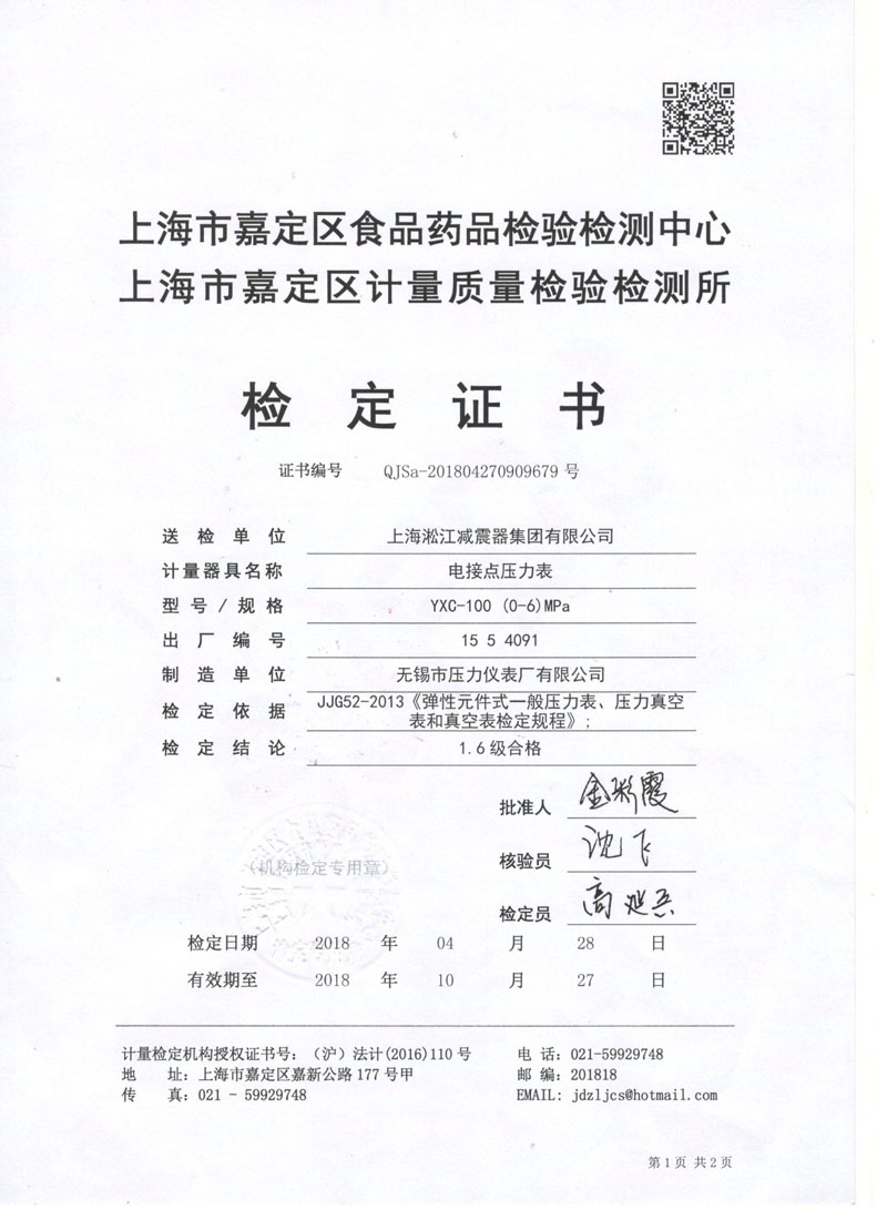 2018年橡胶接头试压机电接点压力表鉴定证书 2018年橡胶接头试压机电接点压力表鉴定证书