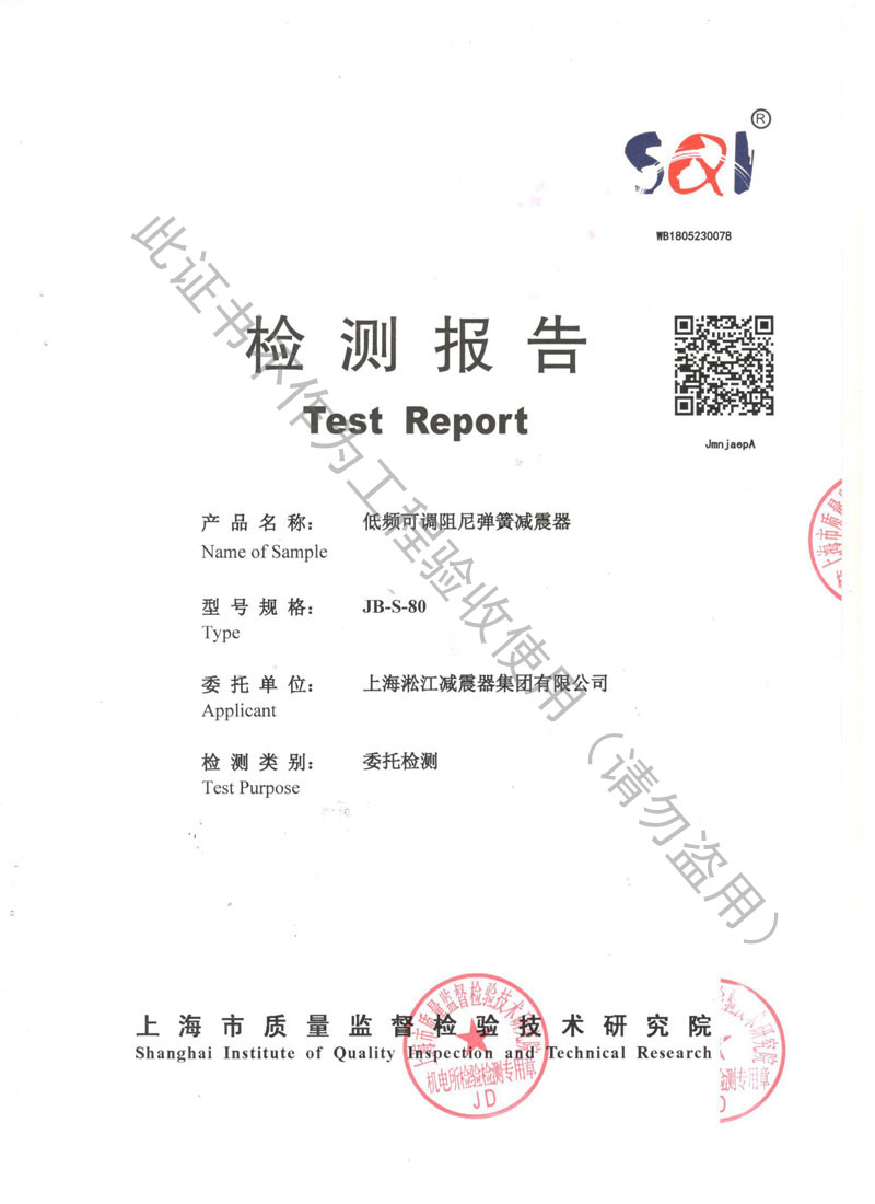 SQI荣获上海市质量监督局颁发风机弹簧减震器检验报告 SQI荣获上海市质量监督局颁发风机弹簧减震器检验报告