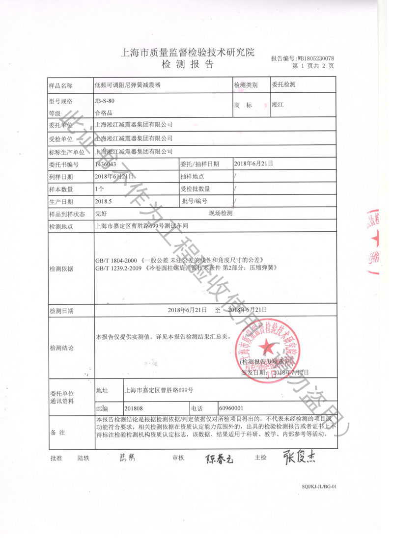 SQI荣获上海市质量监督局颁发风机弹簧减震器检验报告 SQI荣获上海市质量监督局颁发风机弹簧减震器检验报告
