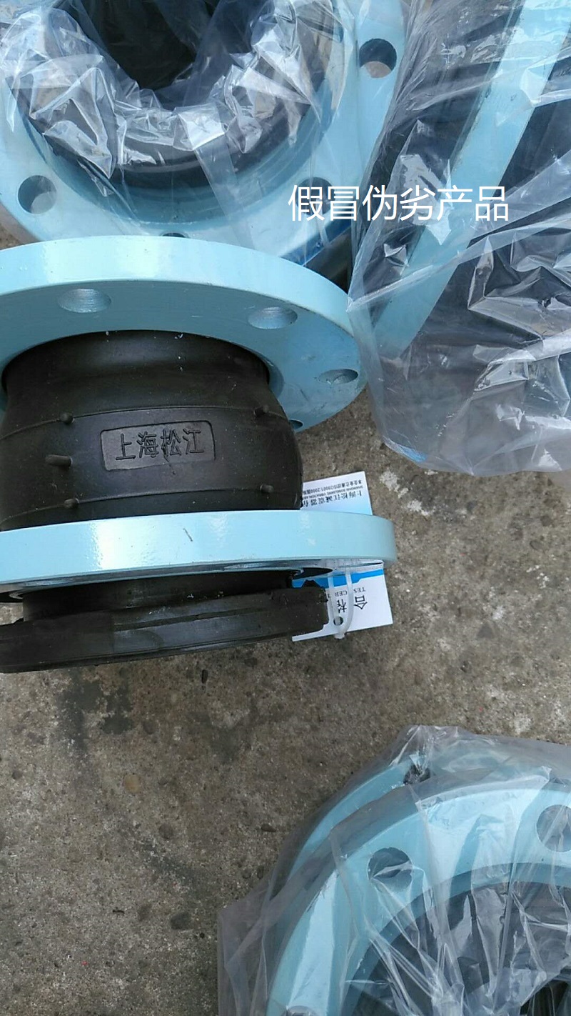 【假冒产品】长沙地区发现假冒伪劣上海淞江橡胶接头 【假冒产品】长沙地区发现假冒伪劣上海淞江橡胶接头