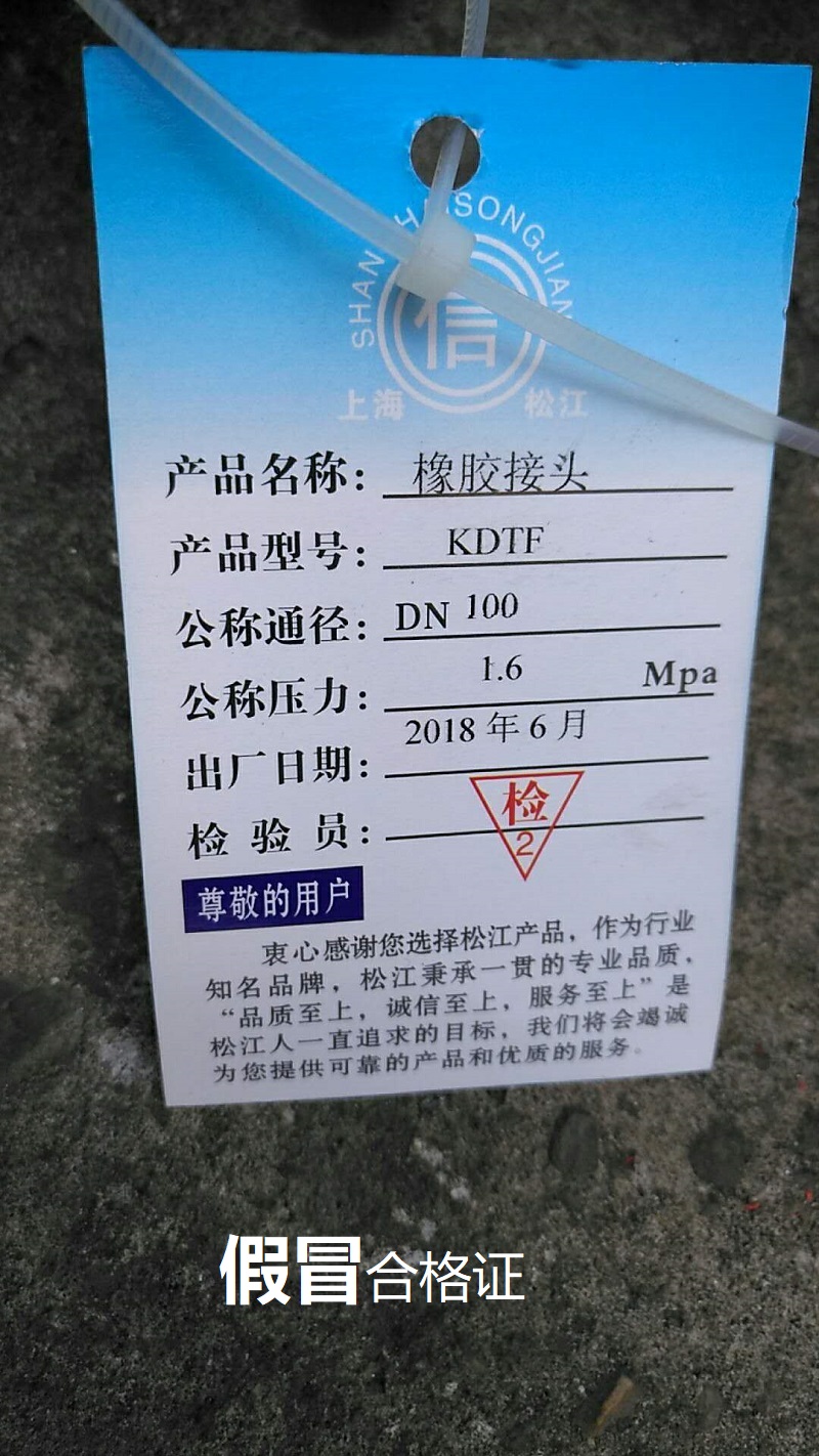 【假冒产品】长沙地区发现假冒伪劣上海淞江橡胶接头 【假冒产品】长沙地区发现假冒伪劣上海淞江橡胶接头