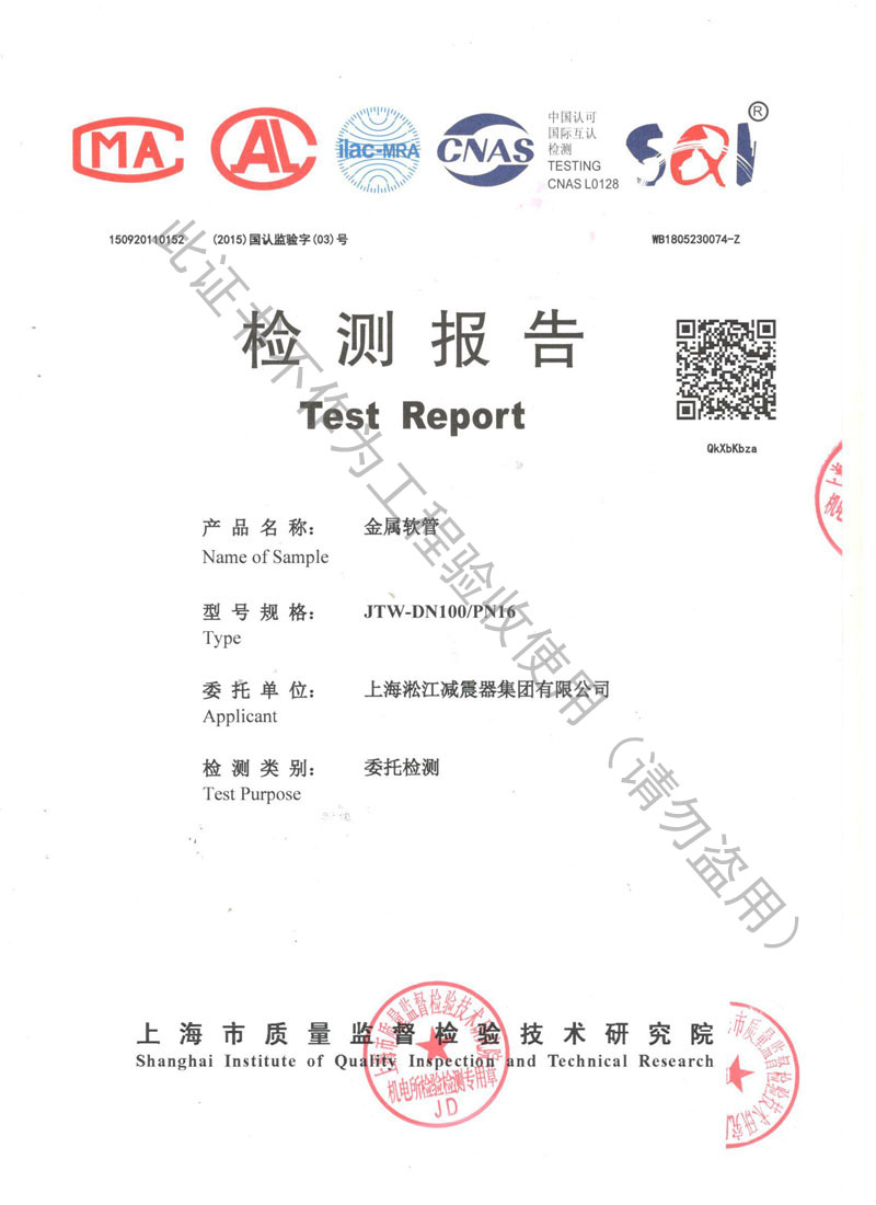 【CNAS】金属软管检测报告“上海市质量监督检验” 【CNAS】金属软管检测报告“上海市质量监督检验”