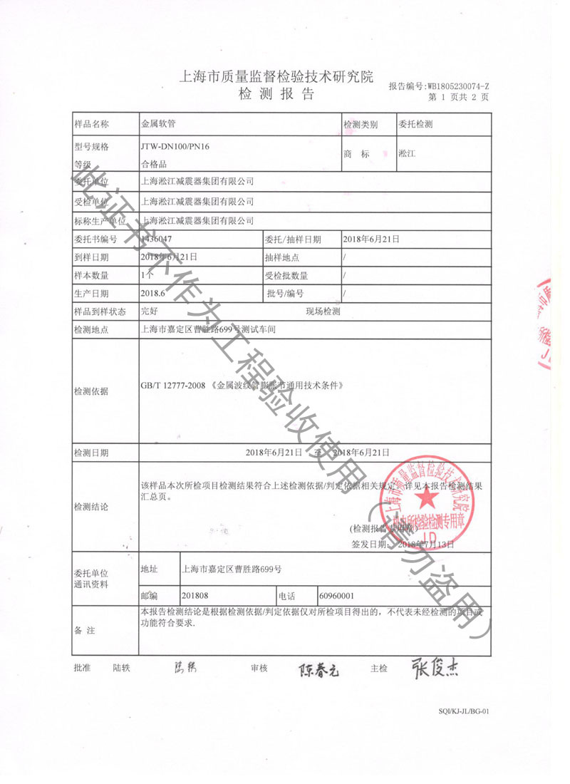 【CNAS】金属软管检测报告“上海市质量监督检验” 【CNAS】金属软管检测报告“上海市质量监督检验”