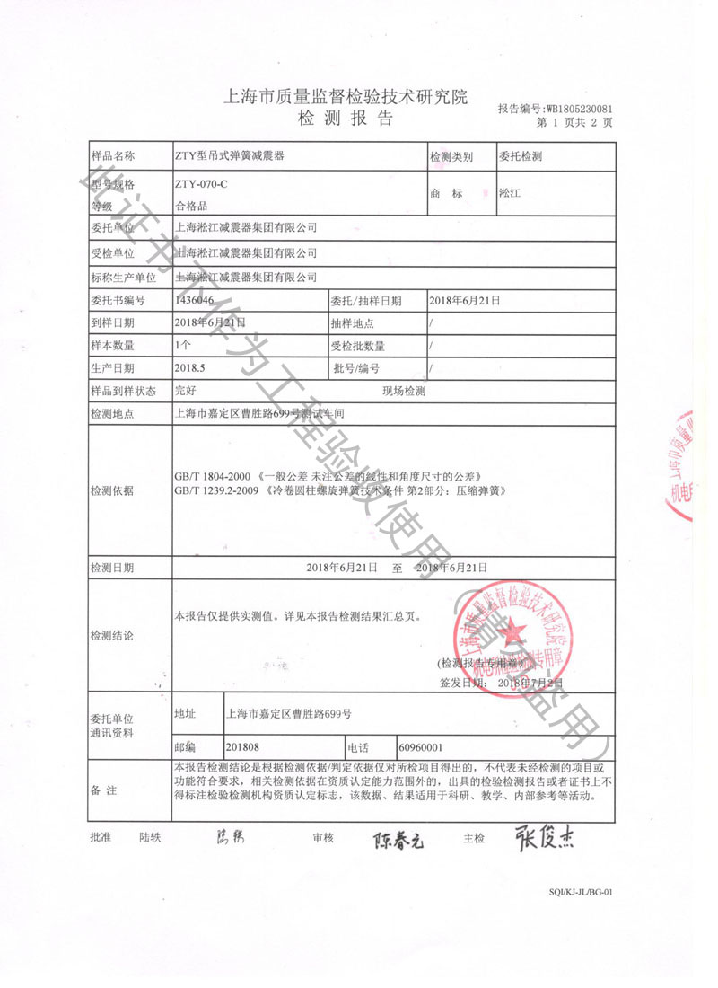【资质证书】ZTY型吊式弹簧减震器检测报告“上海质监局”