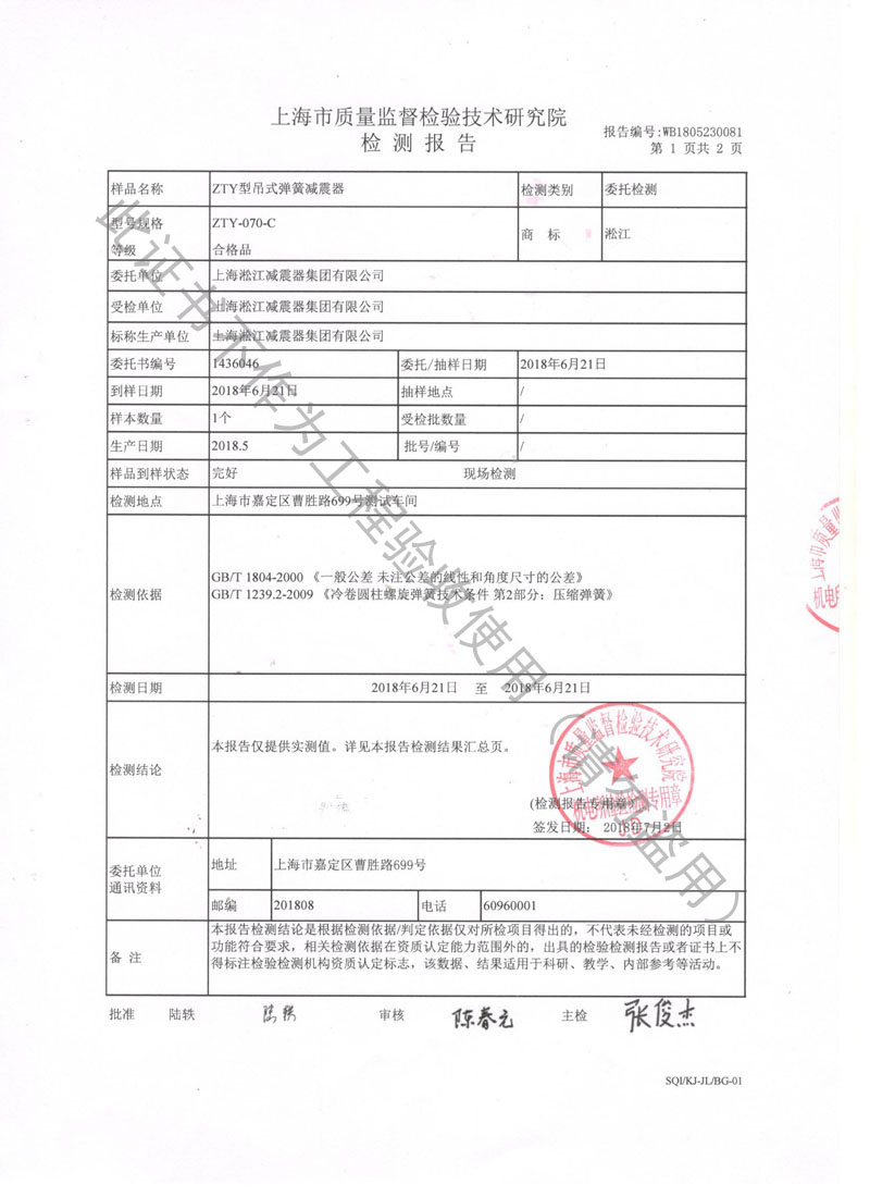 【资质证书】ZTY型吊式弹簧减震器检测报告“上海质监局” 【资质证书】ZTY型吊式弹簧减震器检测报告“上海质监局”