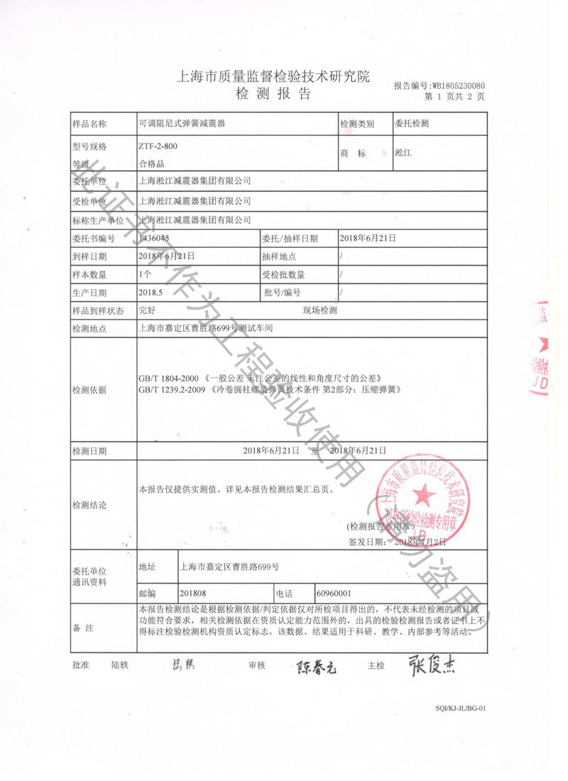 【资质证书】ZTF可调阻尼式弹簧减震器检测报告