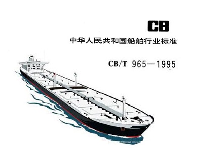【行业标准】橡胶补偿接管CB/T 965-1995船舶标准 【行业标准】橡胶补偿接管CB/T 965-1995船舶标准