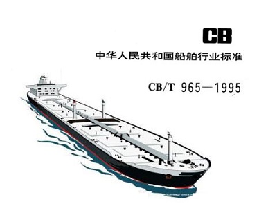 【行业标准】橡胶补偿接管CB/T 965-1995船舶标准