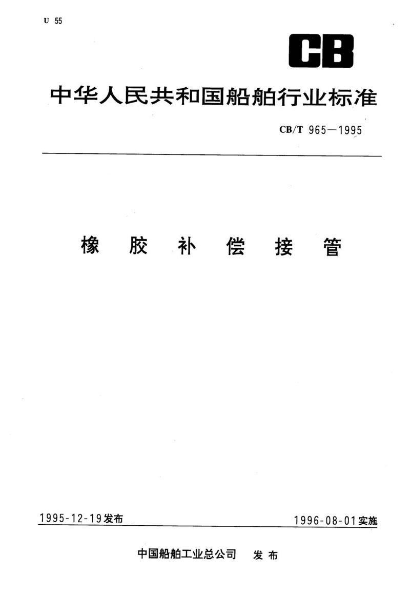 【行业标准】橡胶补偿接管CB/T 965-1995船舶标准 【行业标准】橡胶补偿接管CB/T 965-1995船舶标准