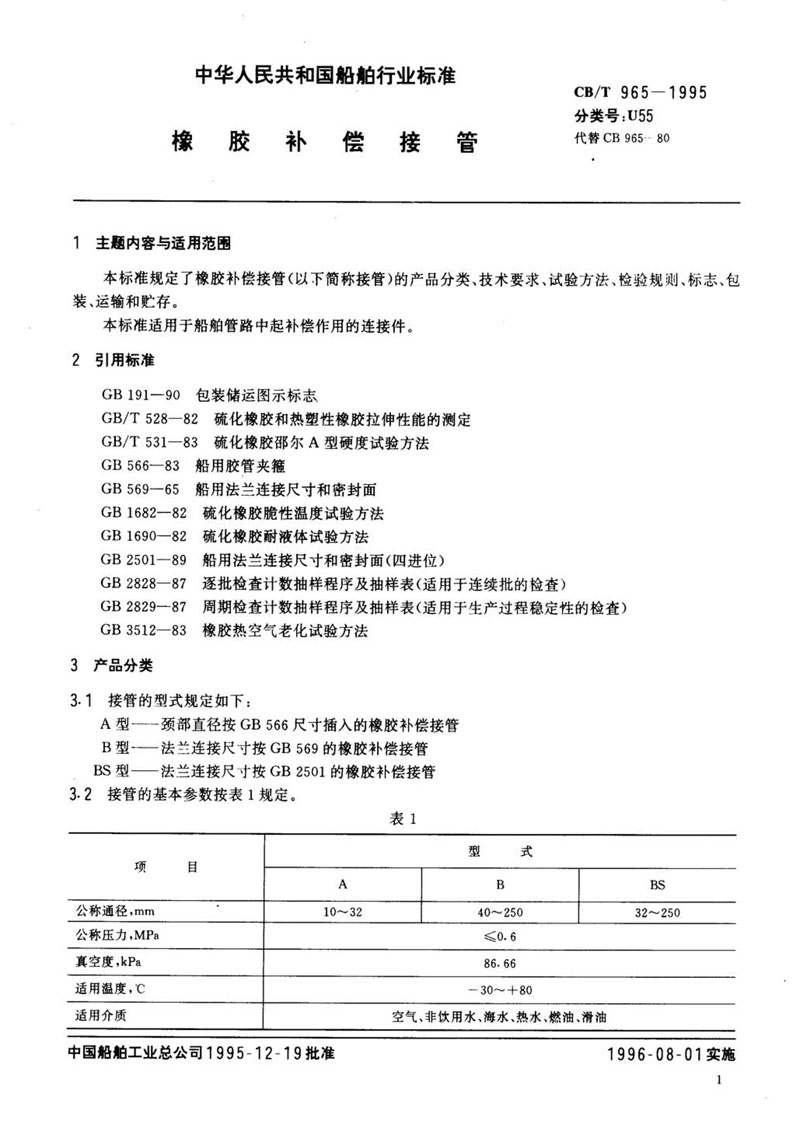 【行业标准】橡胶补偿接管CB/T 965-1995船舶标准 【行业标准】橡胶补偿接管CB/T 965-1995船舶标准