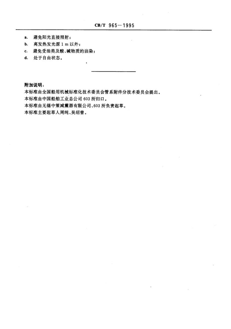 【行业标准】橡胶补偿接管CB/T 965-1995船舶标准 【行业标准】橡胶补偿接管CB/T 965-1995船舶标准