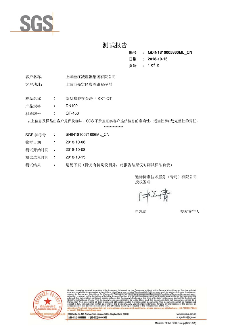 【资质证书】新型橡胶接头法兰QT450材质检测报告