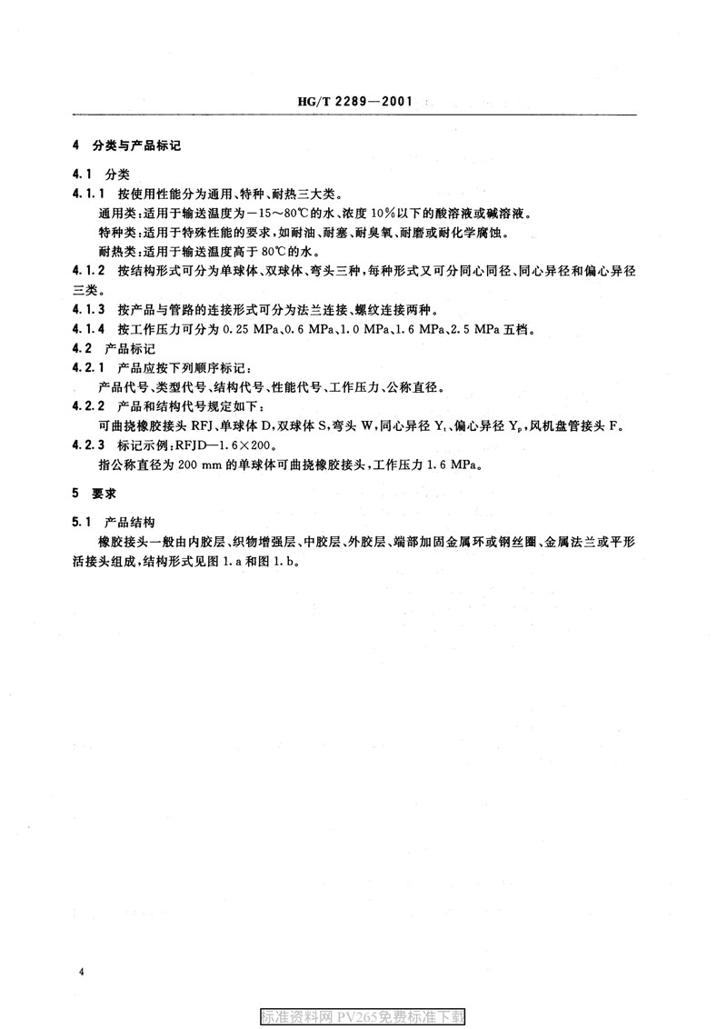 【产品标准】HG/T 2289-2001 可曲挠橡胶接头 【产品标准】HG/T 2289-2001 可曲挠橡胶接头