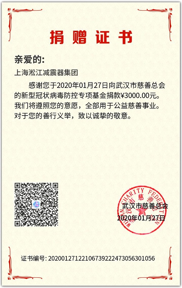 【捐赠证书】武汉新型冠状病毒防控专项基金捐款