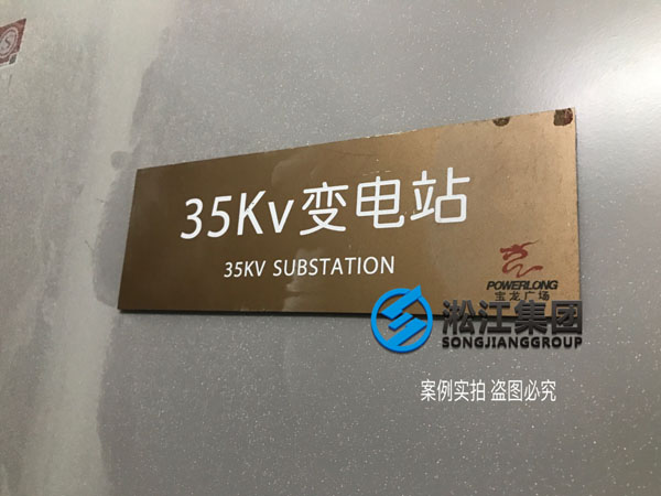 【施工过程】宝龙地产35kv变电站主变器减震降噪 【施工过程】宝龙地产35kv变电站主变器减震降噪