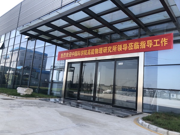 热烈欢迎中国科学院高能物理研究所领导莅临指导工作 热烈欢迎中国科学院高能物理研究所领导莅临指导工作