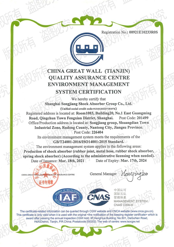 【换证】环境管理体系认证“上海橡胶接头工厂”