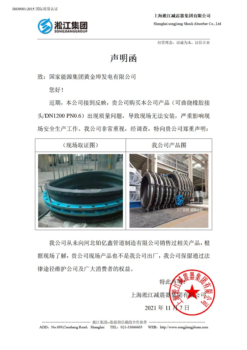 有关国家能源集团黄金埠发电有限公司收到假冒橡胶接头的声明函